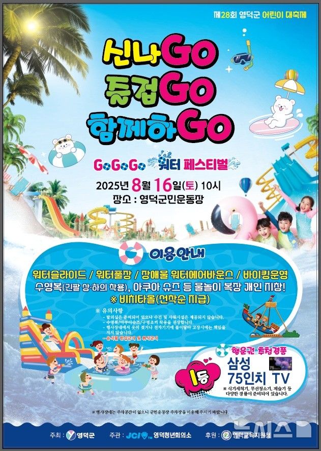 제28회 영덕 어린이 여름대축제 홍보 포스터.(사진=영덕군 제공)