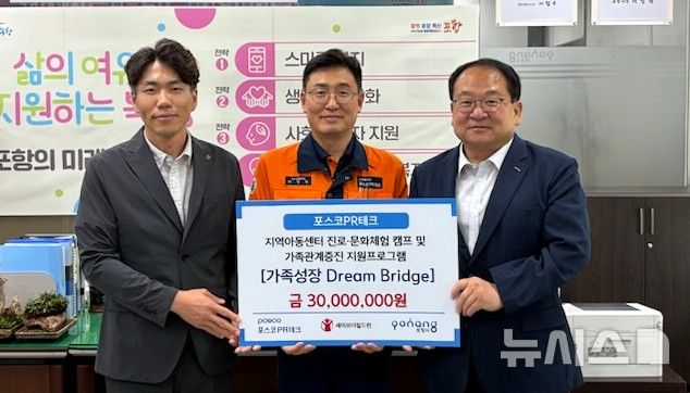 [포항=뉴시스] 송종욱 기자 = 포항시는 지난 11일 시청에서 포스코PR테크-세이브더칠드런 동부지역본부와 '가족 성장 드림 브리지' 사업 기금(3000만원) 전달식을 개최했다. 사진은 기금 전달식에서 장성준(왼쪽부터) 세이브더칠드런 동부지역본부장, 박영찬 포스코PR테크 경영지원실장, 편준 시 복지국장이 기념 촬영하는 모습. (사진=포항시 제공) 2025.08.12. photo@newsis.com