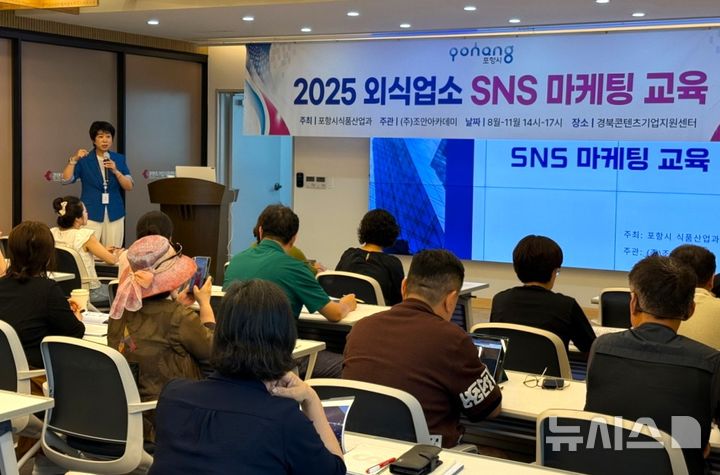 [포항=뉴시스] 송종욱 기자 = 포항시는 외식 업소의 특색 있는 콘텐츠를 활용한 매출 증대를 위해 올해 하반기에 1·2기로 나눠 'SNS 마케팅 1인 크리에이터 과정'을 운영한다. 사진은 지난 11일 경북콘텐츠기업지원센터에서 열린 '2025년 외식 업소 SNS 마케팅' 1기 교육 모습. (사진=포항시 제공) 2025.08.12. photo@newsis.com 