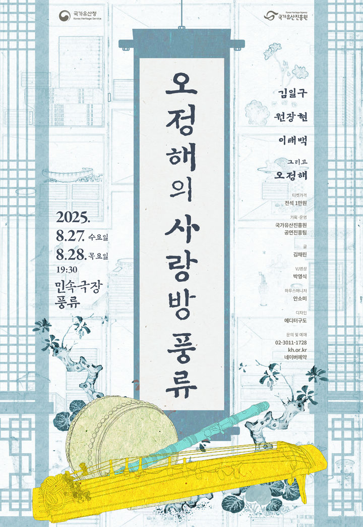 [서울=뉴시스] '오정해의 사랑방 풍류' 포스터 (사진=국가유산진흥원 제공) 2025.08.12. photo@newsis.com *재판매 및 DB 금지