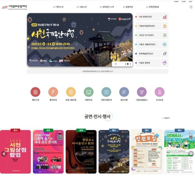 [서천=뉴시스] 서천문화관광재단 공식 홈페이지 *재판매 및 DB 금지