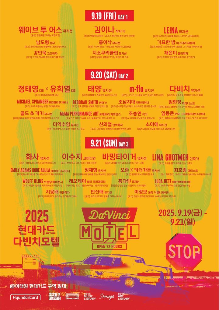 [서울=뉴시스] 2025 현대카드 다빈치모텔 라인업. (사진 = 현대카드 제공) 2025.08.12. photo@newsis.com *재판매 및 DB 금지