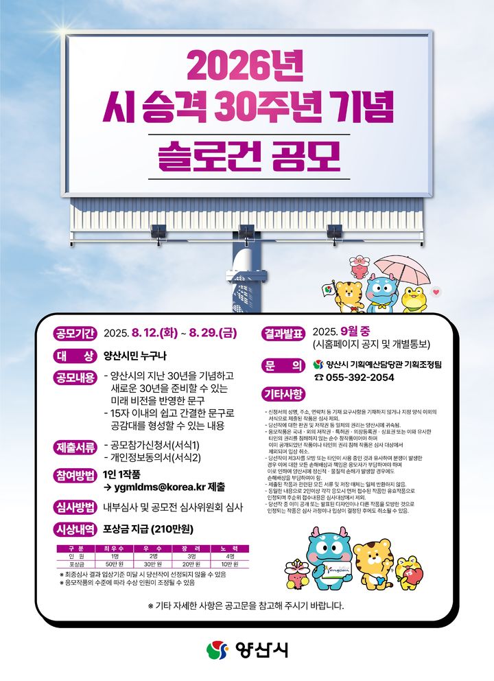 [양산=뉴시스] 양산시 승격 30주년 기념 슬로건 공모 포스터. (사진=양산시 제공) 2025.08.13. photo@newsis.com *재판매 및 DB 금지