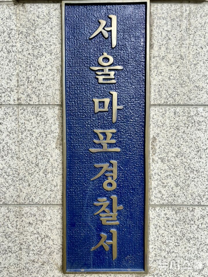 [서울=뉴시스] 한이재 기자 = 8일 오전 서울 마포구에 있는 서울 마포경찰서 현판 모습이다. 2025.08.12. nowone@newsis.com