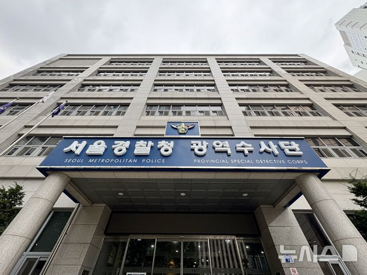 [서울=뉴시스] 서울경찰청 광역수사단(사진=뉴시스 DB) 2026.01.06. photo@newsis.com