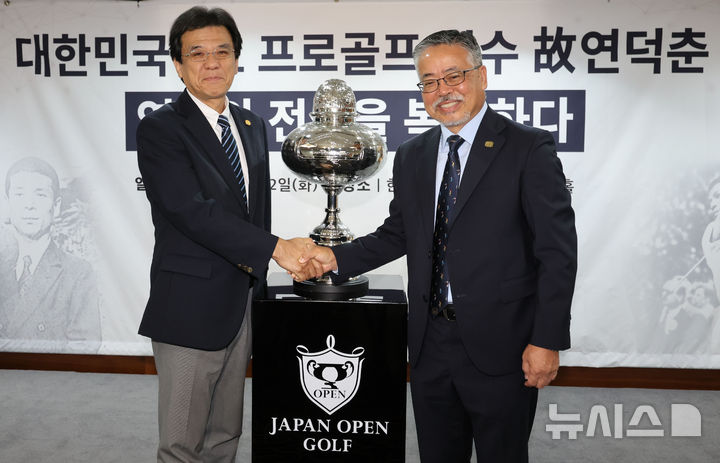 [서울=뉴시스] 권창회 기자 = 12일 오전 서울 중구 프레스센터에서 열린 대한민구 1호 프로골프 선수 故연덕춘, 역사와 전설을 복원하다 행사에서 김원섭(오른쪽) KPGA 회장과 야마나카 히로시 일본골프협회 전무가 故연덕춘 고문의 일본오픈 복원 트로피를 공개하며 기념촬영을 하고 있다. 2025.08.12. kch0523@newsis.com