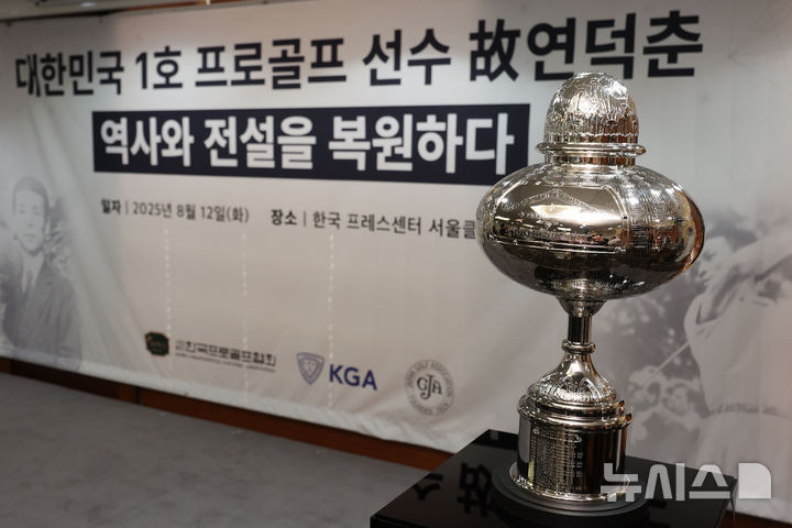 [서울=뉴시스] 권창회 기자 = 12일 오전 서울 중구 프레스센터에서 열린 대한민구 1호 프로골프 선수 故연덕춘, 역사와 전설을 복원하다 행사에서 故연덕춘 고문의 일본오픈 복원 트로피가 공개되고 있다. 2025.08.12. kch0523@newsis.com