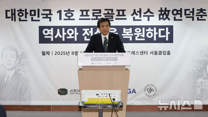 [서울=뉴시스] 권창회 기자 = 12일 오전 서울 중구 프레스센터에서 열린 대한민국 1호 프로골프 선수 故연덕춘, 역사와 전설을 복원하다 행사에서 야마나카 히로시 일본골프협회 전무가 인사말을 하고 있다. 이번 행사는 고인이 일제강점기인 1941년 일본프로골프 최고 권위 대회인 일본오픈에서 우승할 당시 일본인 '노부하라 도쿠하루(延原德春)’로 기록된 우승자 이름과 국적이 ‘연덕춘’으로 고쳐졌다. 2025.08.12. kch0523@newsis.com