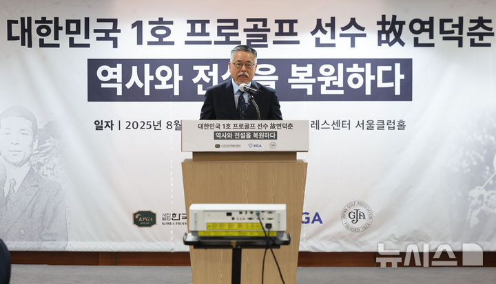 [서울=뉴시스] 권창회 기자 = 12일 오전 서울 중구 프레스센터에서 열린 대한민국 1호 프로골프 선수 故연덕춘, 역사와 전설을 복원하다 행사에서 김원섭 KPGA 회장이 인사말을 하고 있다. 이번 행사는 고인이 일제강점기인 1941년 일본프로골프 최고 권위 대회인 일본오픈에서 우승할 당시 일본인 '노부하라 도쿠하루(延原德春)’로 기록된 우승자 이름과 국적이 ‘연덕춘’으로 고쳐졌다. 2025.08.12. kch0523@newsis.com
