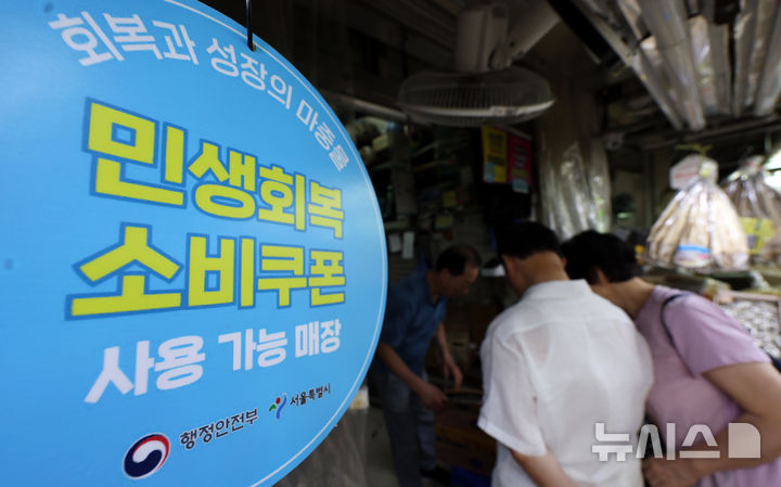 [서울=뉴시스] 홍효식 기자 = 사진은 지난 12일 서울 중구 중부시장에 민생회복 소비쿠폰 사용 가능 매장 안내문이 부착돼 있는 모습. 2025.08.12. yesphoto@newsis.com