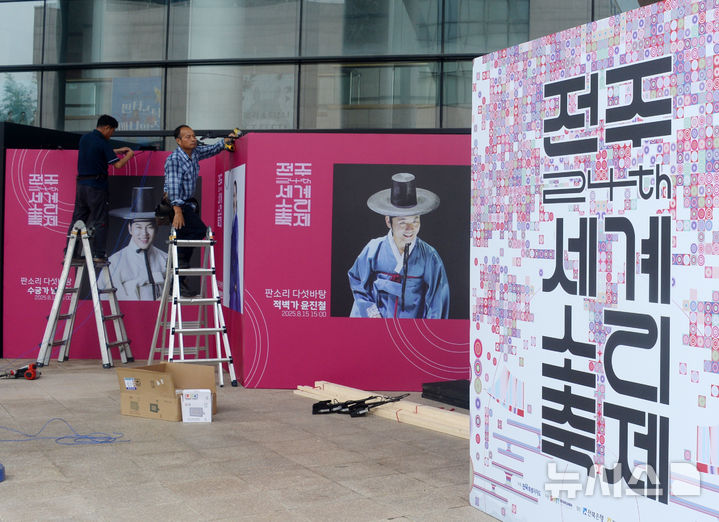 [전주=뉴시스] 김얼 기자 = 제24회 전주세계소리축제 개막을 하루 앞둔 12일 전북 전주시 한국소리문화의전당에서 관계자들이 개막식을 준비하고 있다. 2025.08.12. pmkeul@newsis.com