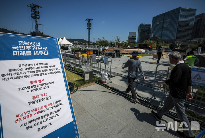 [서울=뉴시스] 정병혁 기자 = 광복절 대규모 행사를 앞둔 12일 서울 종로구 광화문광장에 도로 통제 관련 안내문이 설치되어 있다.서울경찰청은 오는 16일 오후 8시까지 광화문로터리에서 세종대왕상 앞까지 행사 준비를 위해 하위 2개 차로를 제한한다. 12일 자정부터 16일 오전 9시까지는 같은 구간의 편도 전 차로를 통제하고, 반대편은 남북 간 가변차로를 운영한다. 행사 당일인 15일 오전 6시부터 자정까지는 적선로터리에서 광화문로터리, 세종로터리까지 양방향 전 차로가 통제될 예정이다. 2025.08.12. jhope@newsis.com