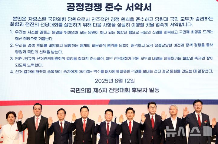 [부산=뉴시스] 하경민 기자 = 국민의힘 제6차 전당대회 부산·울산·경남 합동연설회가 열린 12일 부산 해운대구 벡스코 오디토리움에서 당 대표 후보와 최고위원 후보 등이 무대에 올라 공정경쟁 준수 서약을 하고 있다. 2025.08.12. yulnetphoto@newsis.com