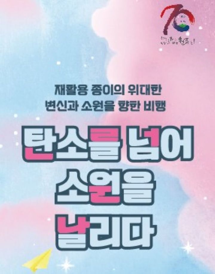 기획전시 '탄소를 넘어, 소원을 날리다' 안내문. *재판매 및 DB 금지