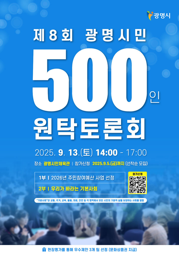 [광명=뉴시스] 제8회 광명시민 500인 원탁토론회 참가자 모집 디지털 홍보자료.(사진=광명시청 제공)2025.08.13.photo@newsis.com *재판매 및 DB 금지