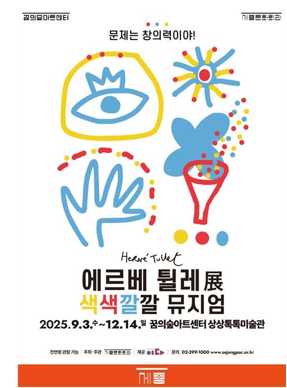 “편견을 버리고, 놀듯이 그려라”…에르베 튈레 '색색깔깔 뮤지엄'