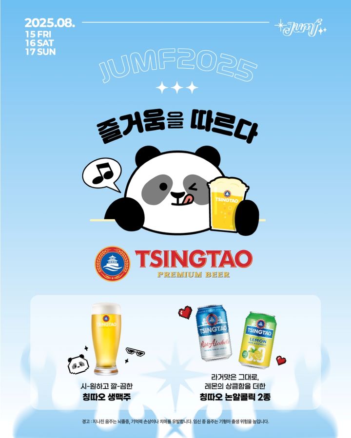 [서울=뉴시스] 칭따오 맥주가 'JUMF 2025 전주얼티밋뮤직페스티벌'에 공식 스폰서로 참여한다. (사진=비어케이 제공)&nbsp; *재판매 및 DB 금지
