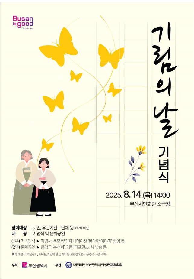 [부산=뉴시스] '제8회 일본군 위안부 피해자 기림의 날 기념행사' 포스터. (사진=부산시 제공) 2025.08.13. photo@newsis.com *재판매 및 DB 금지