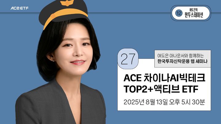 [서울=뉴시스] 한국투자신탁운용은 13일 자사 공식 유튜브 채널을 통해 라이브 세미나 '한투스테이션'을 진행한다고 밝혔다. (사진=한국투자신탁운용 제공) *재판매 및 DB 금지