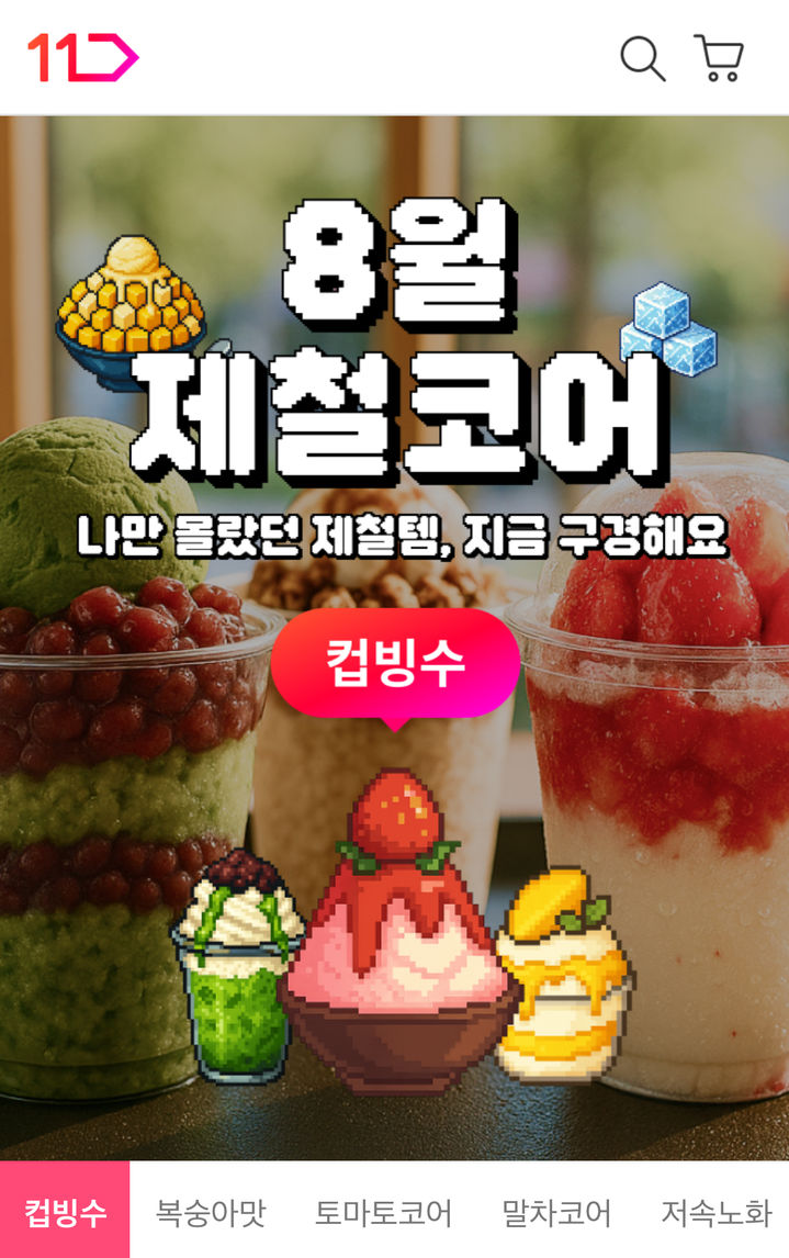 [서울=뉴시스] 11번가가 최근 소비 트렌드를 이끄는 화제의 상품군들을 큐레이션해 선보이는 전문관 '제철코어'를 오픈했다고 13일 밝혔다. (사진=십일번가 제공) *재판매 및 DB 금지