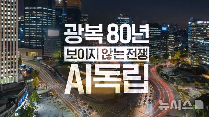 [서울=뉴시스]SK텔레콤이 광복 80주년을 맞아 다큐멘터리 '광복 80년, 그리고 보이지 않는 전쟁 : AI 독립'을 자사 유튜브 채널에 공개하고, AI DC와 같은 AI인프라가 AI시대 주권의 핵심임을 강조했다고 밝혔다. (사진=SK텔레콤 제공)