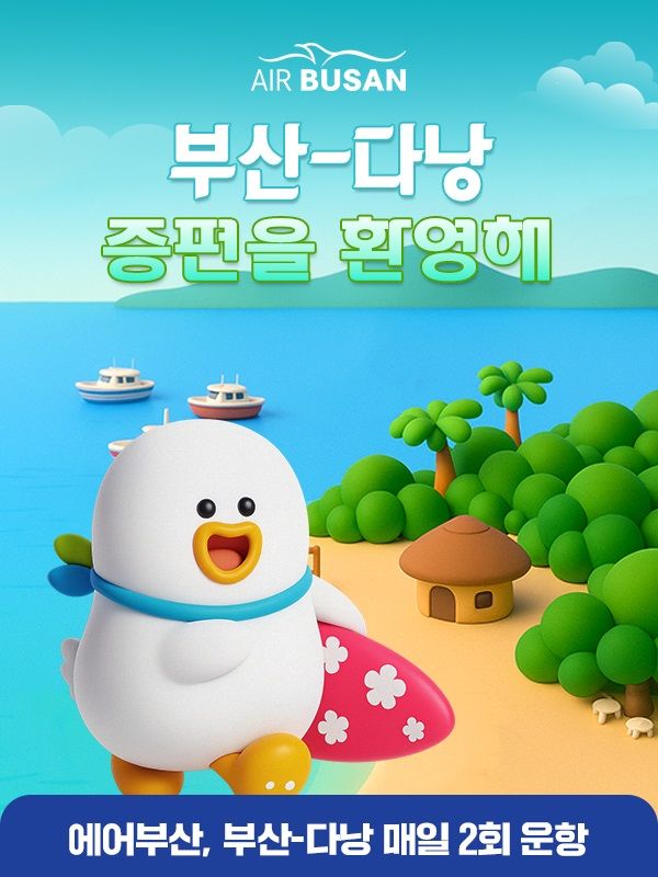 [부산=뉴시스] 에어부산은 오는 9월3일부터 30일까지 부산~베트남 다낭 노선을 기존 주 7회에서 주 11회로 증편한다. (사진=에어부산 제공) 2025.08.13. photo@newsis.com *재판매 및 DB 금지