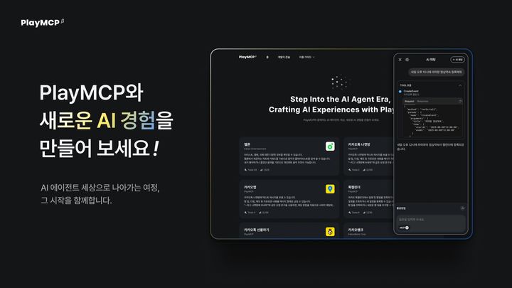 [서울=뉴시스] 카카오는 자사 에이전틱 인공지능(AI) 서비스에 활용될 다양한 모델 콘텍스트 프로토콜(MCP)을 발굴하고 생태계를 확대하기 위해 '플레이(Play)MCP' 플랫폼을 베타 오픈했다고 13일 밝혔다. (사진=카카오 제공) *재판매 및 DB 금지