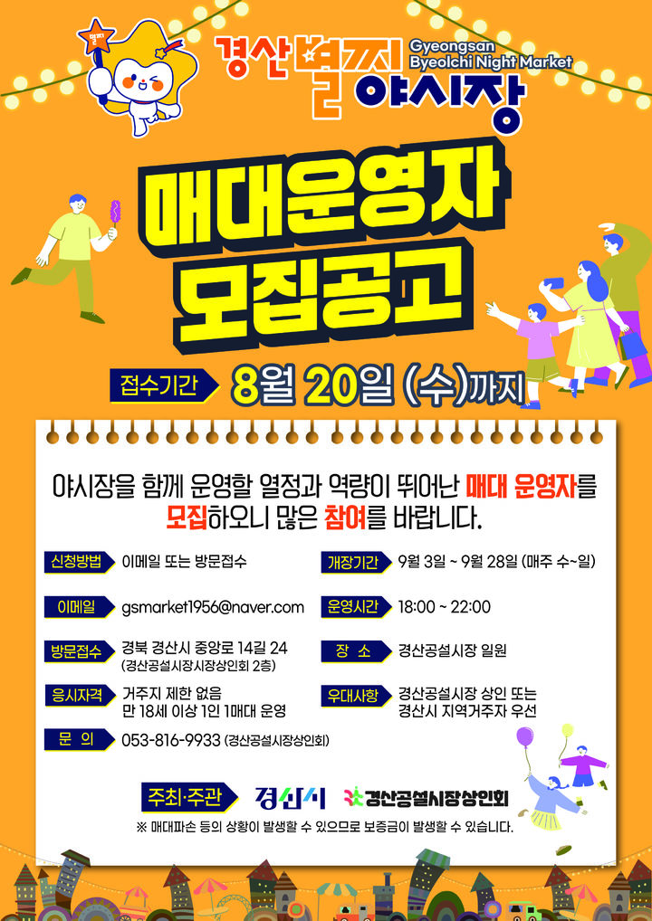 경산시, 별찌야시장 매대 운영자 모집 (사진=경산시 제공) *재판매 및 DB 금지