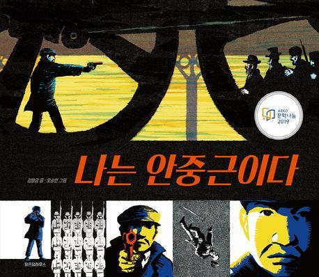 [서울=뉴시스] 나는 안중근이다. (사진=위즈덤하우스 제공) 2025.08.13. photo@newsis.com *재판매 및 DB 금지 