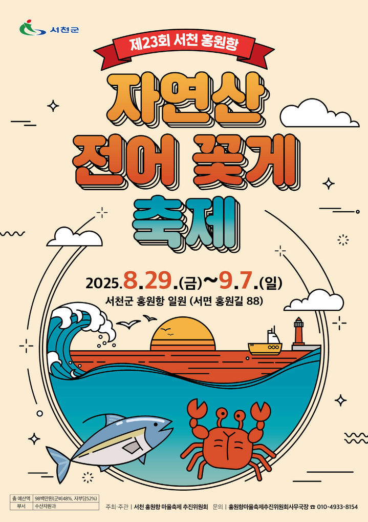 [서천=뉴시스] 제23회 서천 홍원항 자연산 전어·꽃게 축제. (사진=서천군 제공) 2025.08.13. photo@newsis.com *재판매 및 DB 금지