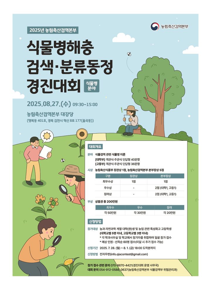 [세종=뉴시스] 농림축산검역본부는 오는 27일 경북 김천 검역본부에서 '2025년 식물병해충 검색·분류동정 경진대회'를 개최한다고 13일 밝혔다. 사진은 관련 포스터. (사진=농식품부 제공) 2025.08..13 photo@newsis.com *재판매 및 DB 금지