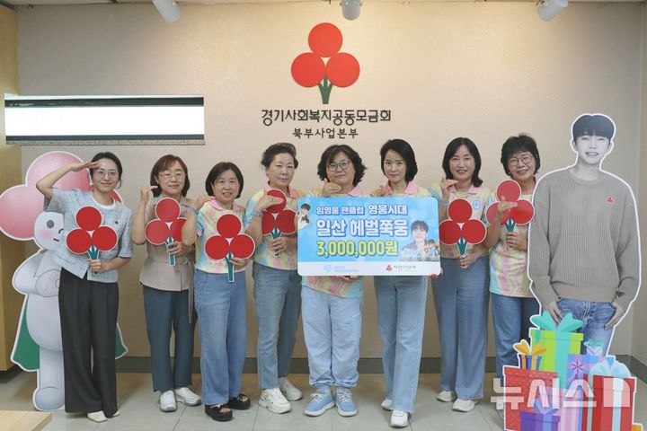[고양=뉴시스] 경기사회복지공동모금회 북부사업본부는 임영웅 팬클럽 '영웅시대 일산 헤벌쭉웅'이 성금 300만원을 기부했다고 13일 밝혔다. (사진=경기북부 사랑의열매 제공) 2025.08.13 photo@newsis.com