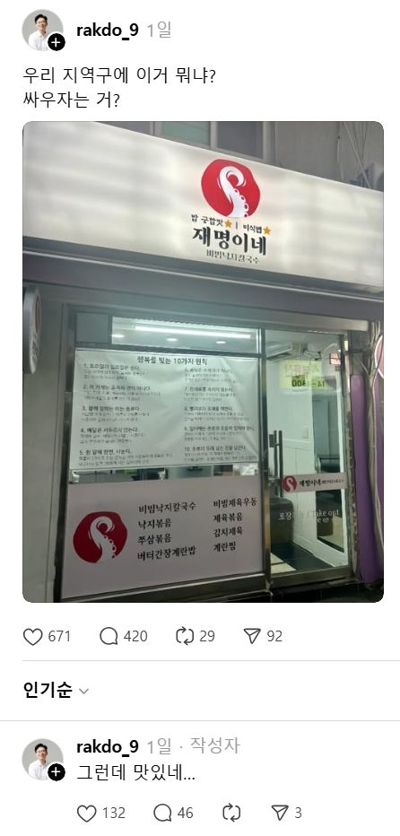 [서울=뉴시스] 11일 조정훈 국민의힘 의원이 스레드에 올린 한 식당 간판 사진. (사진=스레드 캡처) *재판매 및 DB 금지