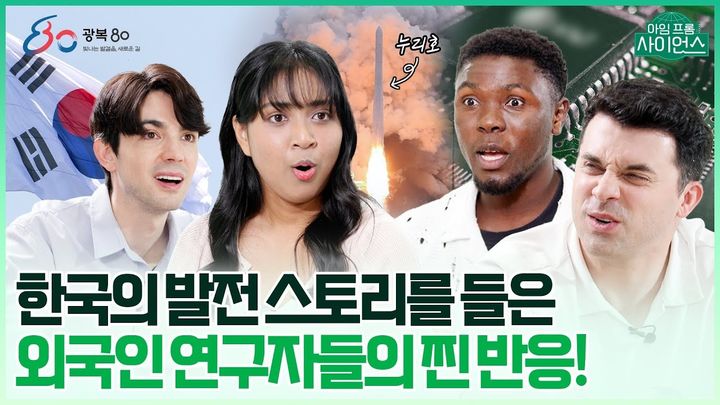 광복 80년 과학기술사, 눈물과 혁신의 80년! 대한민국 과학 발전 7편의 감동 영상 공개