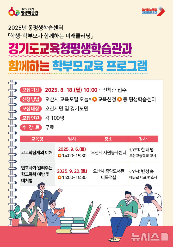 [오산=뉴시스] 오산시, 9월 ‘2025 학부모교육 프로그램’ 수강생 모집 안내 포스터 (사진=오산시 제공) 2025.08.13.photo@newsis.com 