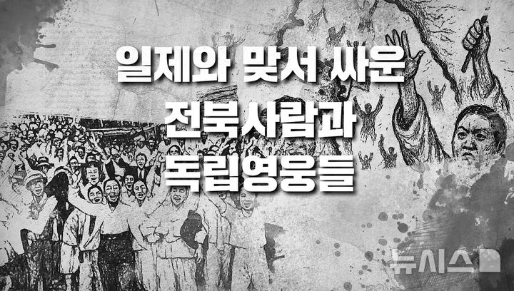 [전주=뉴시스]윤난슬 기자 = 전북특별자치도교육청은 광복 80주년을 기념해 일제에 맞서 싸운 전북 출신 독립운동가들의 이야기를 담은 교육용 영상을 제작·배포했다고 13일 밝혔다. (사진=전북교육청 제공) photo@newsis.com 