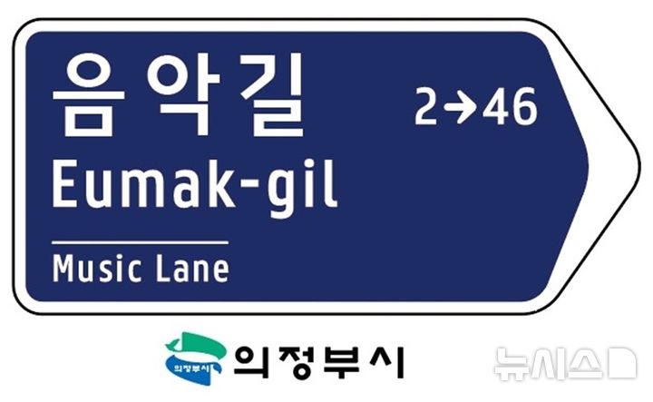 [의정부=뉴시스] 음악길 도로명. (사진=의정부시 제공) 2025.08.13 photo@newsis.com
