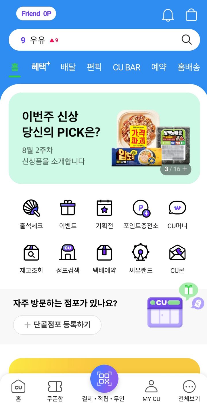BGF리테일의 편의점 CU의 모바일 앱 '포켓CU'.(사진=포켓CU 캡처) *재판매 및 DB 금지