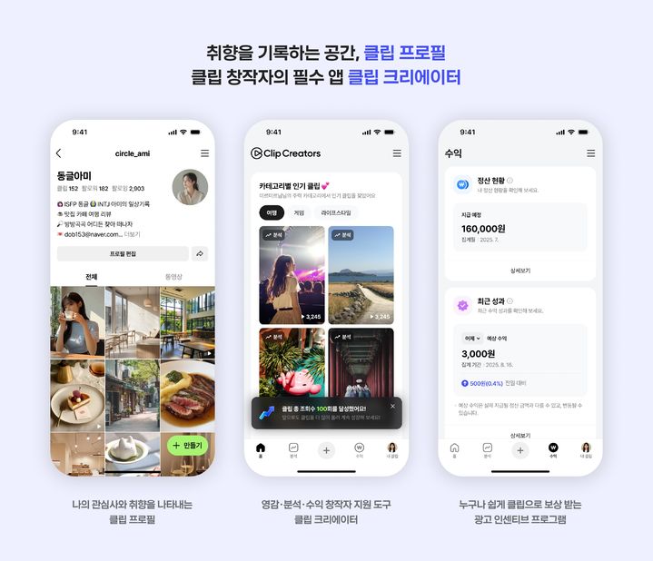 [서울=뉴시스] 네이버가 창작자의 콘텐츠를 한곳에서 모아볼 수 있는 공간 '클립 프로필'을 신설했다고 13일 밝혔다. (사진=네이버 제공) *재판매 및 DB 금지