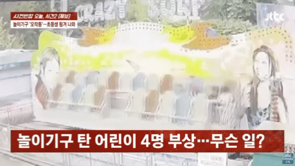 [서울=뉴시스] 충북 제천의 한 놀이공원에서 놀이기구 오작동으로 탑승 중이던 초등학생 4명이 다치는 사고가 발생했다. (사진=JTBC 사건반장 갈무리) 2025.08.13 *재판매 및 DB 금지