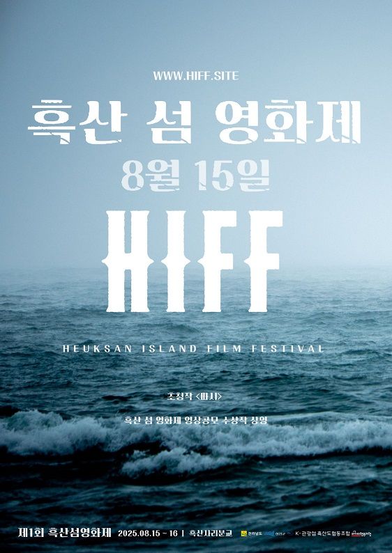 [신안=뉴시스]‘2025 흑산 섬 영화제’ 포스터. (사진=신안군 제공) 2025.08.13. photo@newsis.com *재판매 및 DB 금지