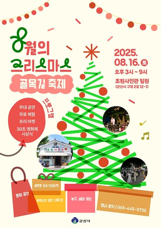 군산 초원사진관 일원서 '8월의 크리스마스 골목길 축제'