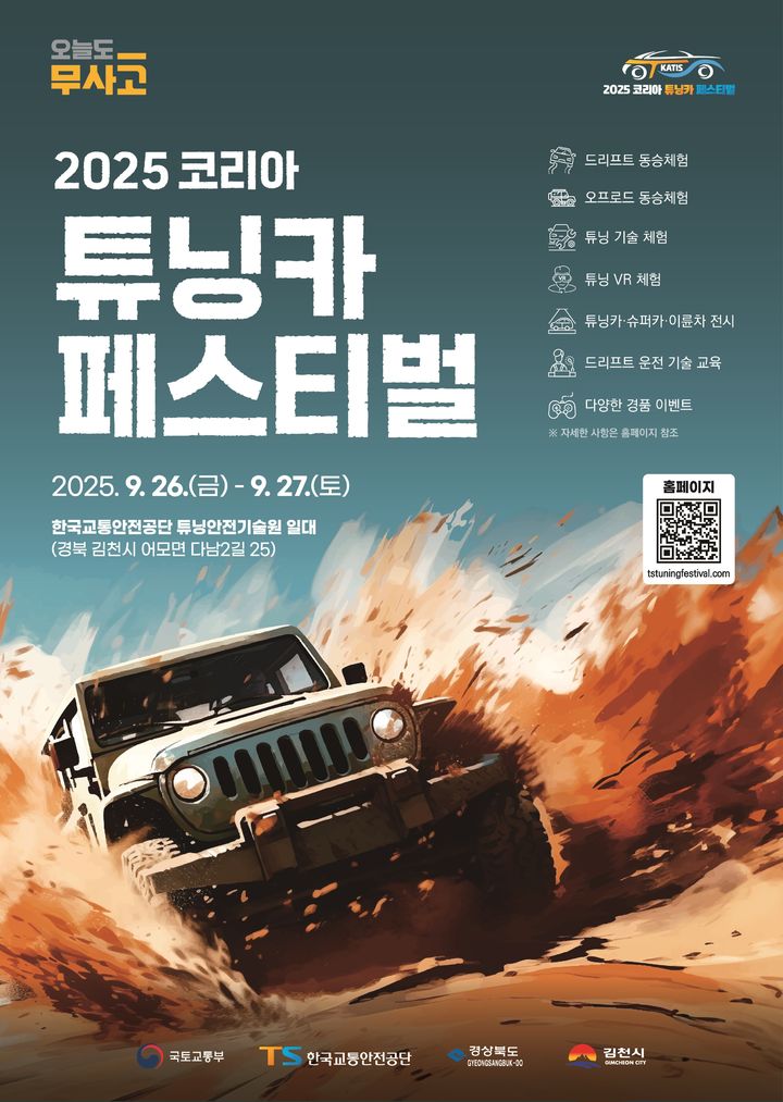 [서울=뉴시스] '2025 코리아 튜닝카 페스티벌 공식 포스터. 2025.08.13. (자료=한국교통안전공단 제공) photo@newsis.com&nbsp; *재판매 및 DB 금지