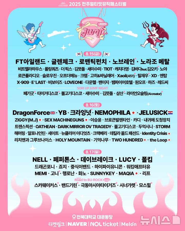 [전주=뉴시스]윤난슬 기자 = 전북 전주의 대표 여름 음악축제인 '2025 전주얼티밋뮤직페스티벌(JUMF)'이 오는 15일부터 17일까지 사흘간 전북대학교 대운동장에서 열린다. (사진=전주시 제공) photo@newsis.com