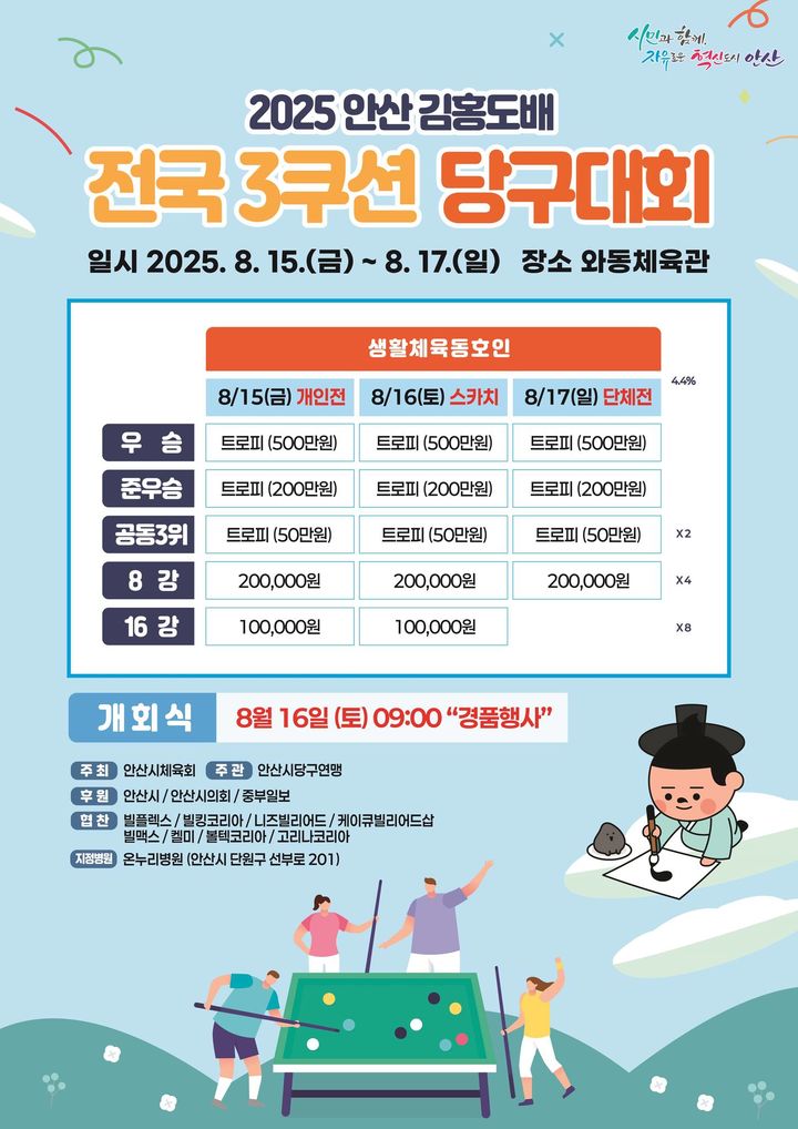 [안산=뉴시스]2025 안산 김홍도배 전국3쿠션 당구대회 디지털 홍보자료.(사진=안산시 제공)2025.08.13.photo@newsis.com *재판매 및 DB 금지