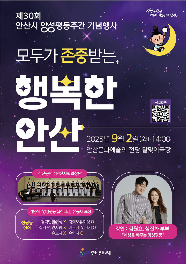 [안산=뉴시스]제30회 안산시 양성평등주간 기념행사 디지털 홍보자료.(사진=안산시 제공)2025.08.13.photo@newsis.com *재판매 및 DB 금지