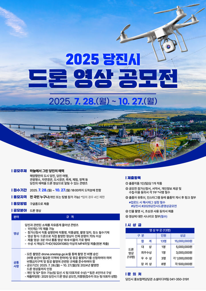 [당진=뉴시스] 충남 당진시 드론 영상 공모전 공식 홍보물. (사진=당진시 제공) 2025.08.13. photo@newsis.com *재판매 및 DB 금지