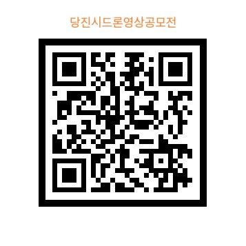 [당진=뉴시스] 충남 당진시 드론 영상 공모전 QR. (사진=당진시 제공) 2025.08.13. photo@newsis.com *재판매 및 DB 금지