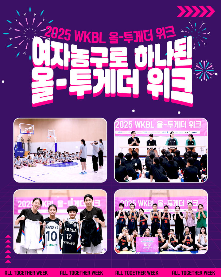 [서울=뉴시스] 한국여자농구연맹(WKBL), 2025 WKBL 올-투게더 위크 진행. (사진=WKBL 제공) *재판매 및 DB 금지