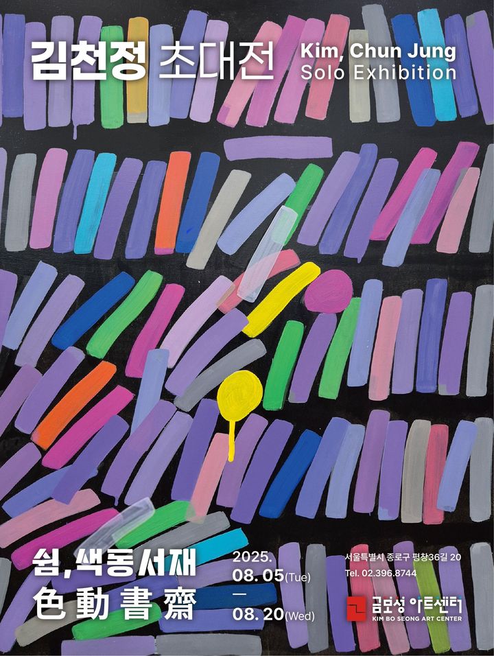 [서울=뉴시스] 김천정 작가가 30번째 초대 개인전을 개최한다. 사진은 개인전 포스터. (사진=삼육대 제공) 2025.08.13. photo@newsis.com *재판매 및 DB 금지